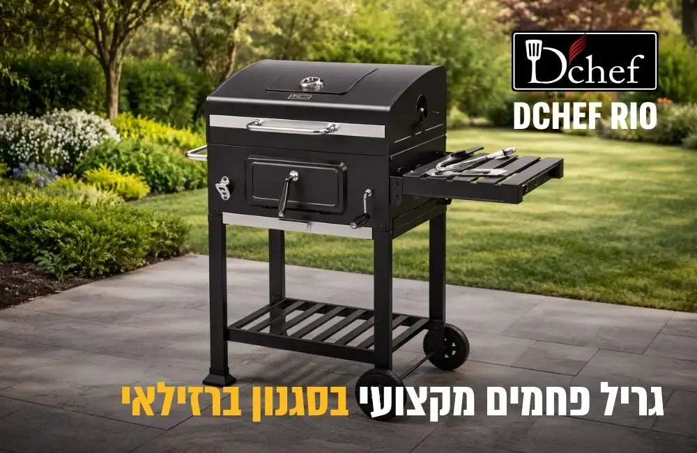 גריל פחמים ברזילאי