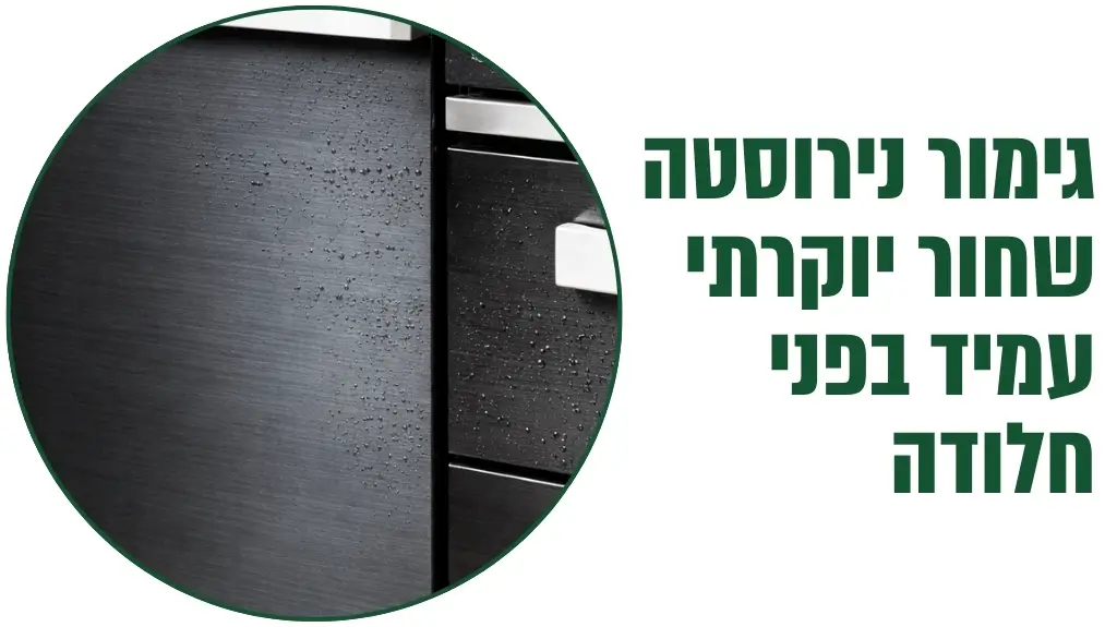 גימור נירוסטה שחור יוקרתי