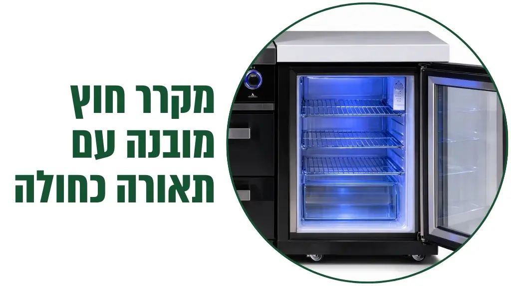 מקרר חוץ