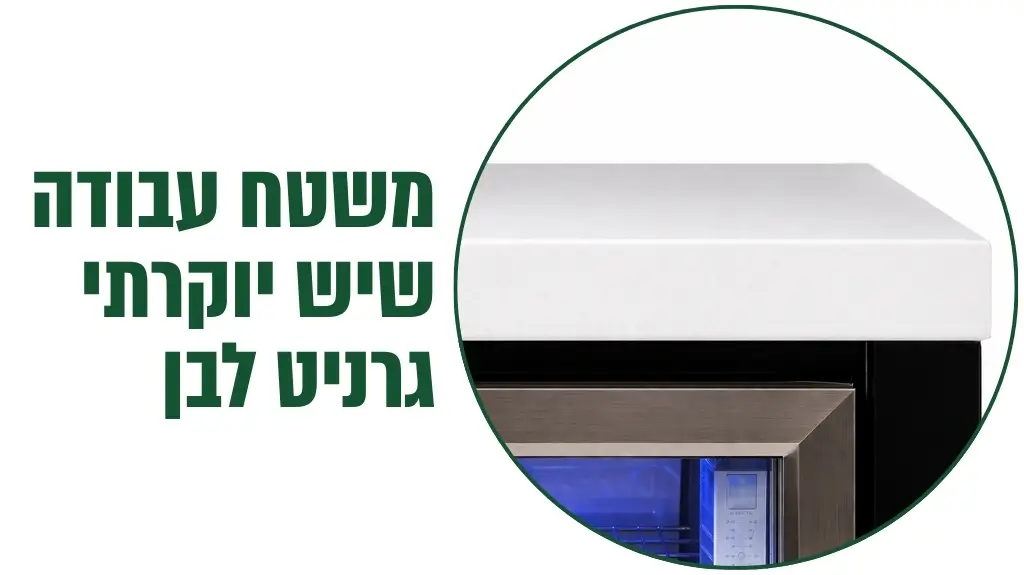 שיש יוקרתי גרניט לבן