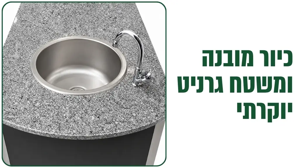 כיור נירוסטה ומשטח גרניט במטבח חוץ STONE של DCHEF