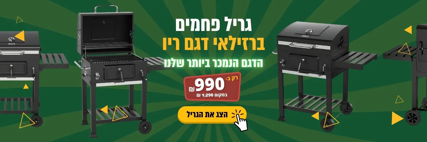גריל פחמים ברזילאי דגם ריו במבצע