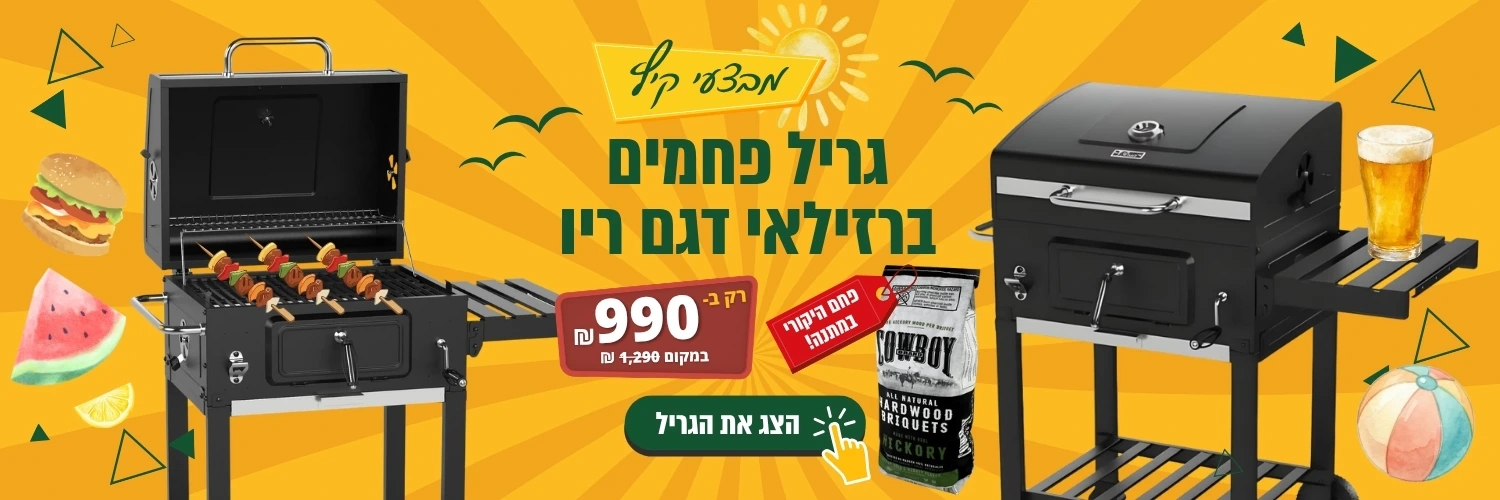 באנר מבצעי קיץ של גריל פחמים ברזילאי דגם ריו