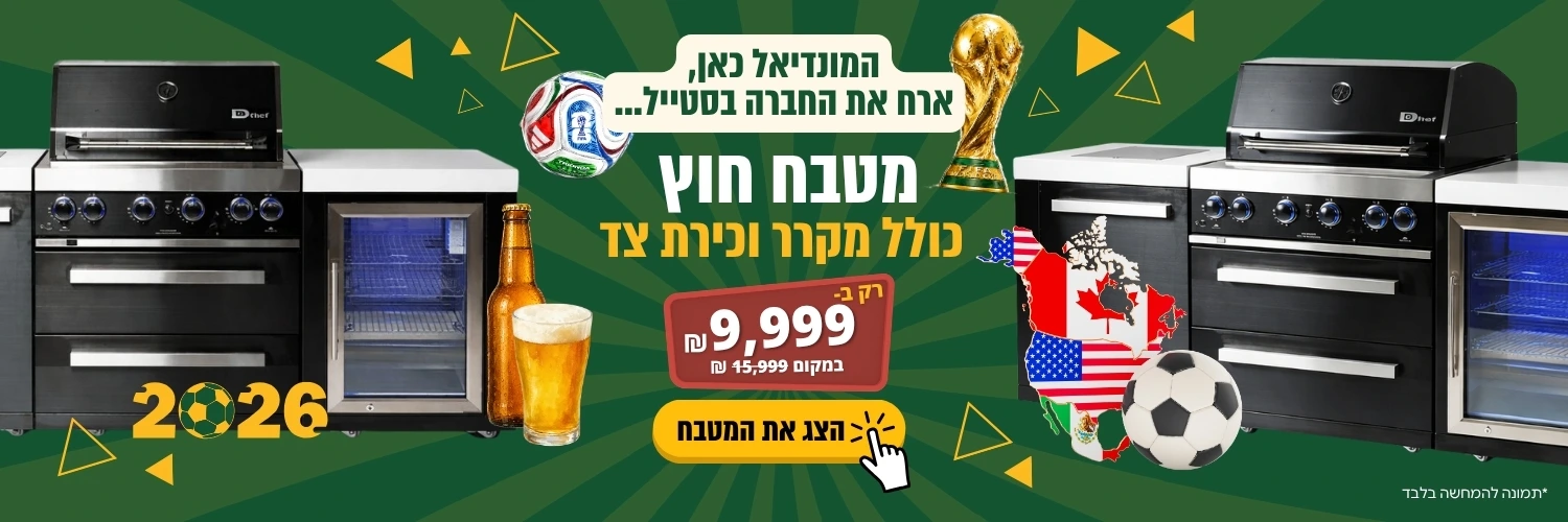 באנר לכבוד המונדיאל של מטבח חוץ נירוסטה שחור במבצע
